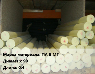 Капролон стержень ПА 6-МГ D=90 L=0.4, шт, графитонаполненный цена от 2817 Тг / шт, где купить, условия доставки в Петропавловске и Северо-казахстанской области